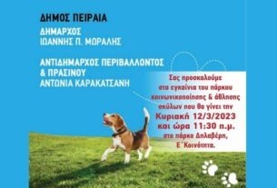 5η Δημοτική Κοινότητα Πειραιά: Εγκαίνια Πάρκου Σκύλων στο πάρκο Δηλαβέρη