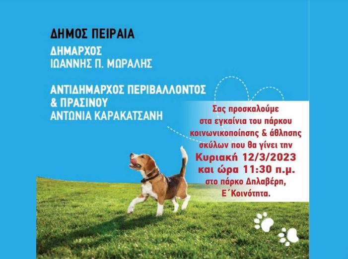 5η Δημοτική Κοινότητα Πειραιά: Εγκαίνια Πάρκου Σκύλων στο πάρκο Δηλαβέρη
