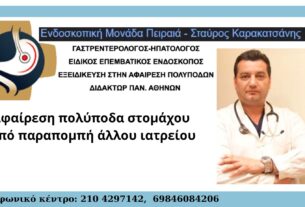 Οι ασθενείς εμπιστεύονται την Ενδοσκοπική Μονάδα Πειραιά για την αφαίρεση δύσκολων περιστατικών πολυπόδων του πεπτικού!