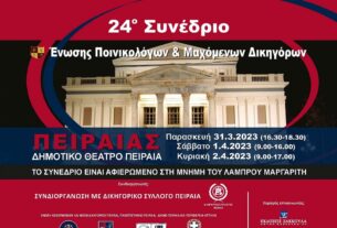 Στον Πειραιά το 24ο Συνέδριο της Ένωσης Ποινικολόγων και Μαχόμενων Δικηγόρων