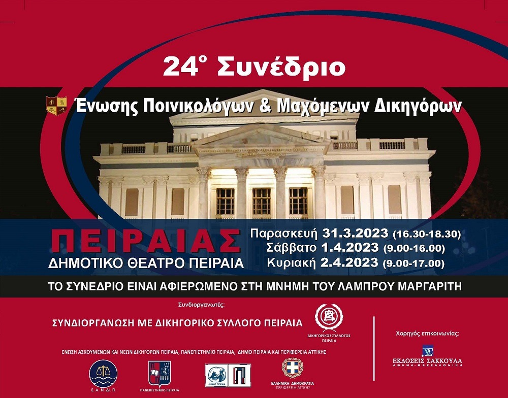 Στον Πειραιά το 24ο Συνέδριο της Ένωσης Ποινικολόγων και Μαχόμενων Δικηγόρων
