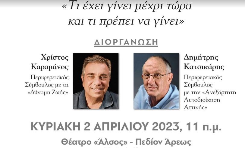 Εκδήλωση - Πρωτοβουλία για την σύγκλιση των Δημοκρατικών και Προοδευτικών δυνάμεων στην Περιφέρεια Αττικής