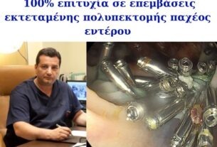 Πειραιάς: 100% επιτυχία σε επεμβάσεις εκτεταμένης πολυπεκτομής παχέος εντέρου από τον Dr Σταύρο Καρακατσάνη