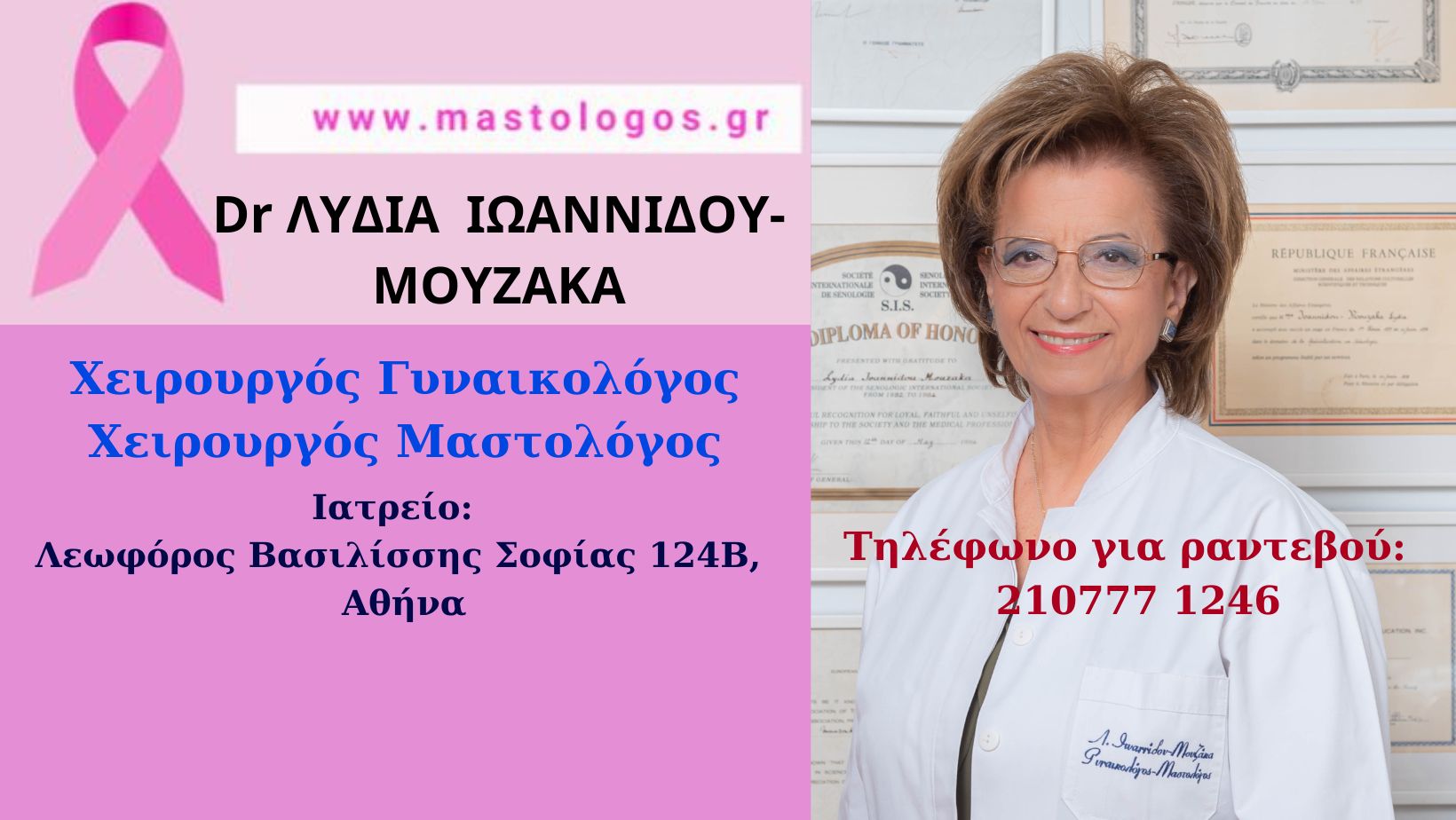 Η Δρ. Λυδία Ιωαννίδου-Μουζάκα μας μιλάει για το 21ο Παγκόσμιο Συνέδριο της Διεθνούς Εταιρείας Μαστολογίας για τον Καρκίνο του Μαστού και την Υγεία του Μαστού!