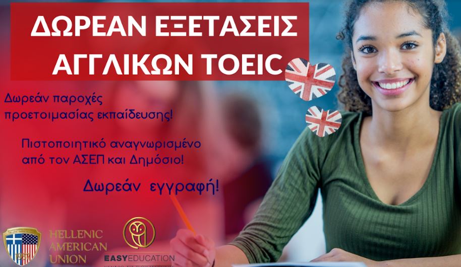 ΔΩΡΕΑΝ εξετάσεις Αγγλικών σε όλη την Ελλάδα! ΚΛΕΙΣΕ ΘΕΣΗ ΑΜΕΣΑ!