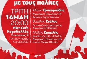 ΜΕΡΑ25: Ανοιχτή συζήτηση με τους πολίτες στον Κορυδαλλό την Τρίτη 16 Μαρτίου