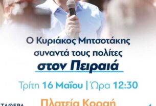 Ο Κυριάκος Μητσοτάκης σήμερα Τρίτη συναντά τους πολίτες του Πειραιά