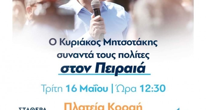 Ο Κυριάκος Μητσοτάκης σήμερα Τρίτη συναντά τους πολίτες του Πειραιά