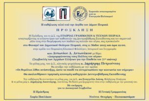 Πρόσκληση στην ομιλία του κλασικού Φιλολόγου Αντώνιου Α. Αντωνάκου