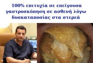 100% Επιτυχία σε γαστροσκόπηση λόγω δυσκαταποσίας στα στερεά στην Ενδοσκοπική Μονάδα Πειραιά!