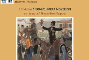 Διεθνής Ημέρα Μουσείων στη Δημοτική Πινακοθήκη Πειραιά.