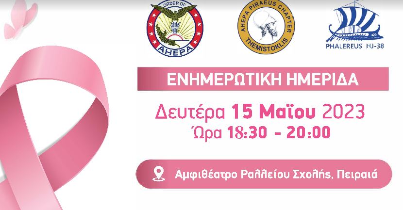 Ενημερωτική Ημερίδα «Καρκίνος του Μαστού και  Γονιμότητα» στο αμφιθέατρο της Ραλλείου Σχολής Πειραιά