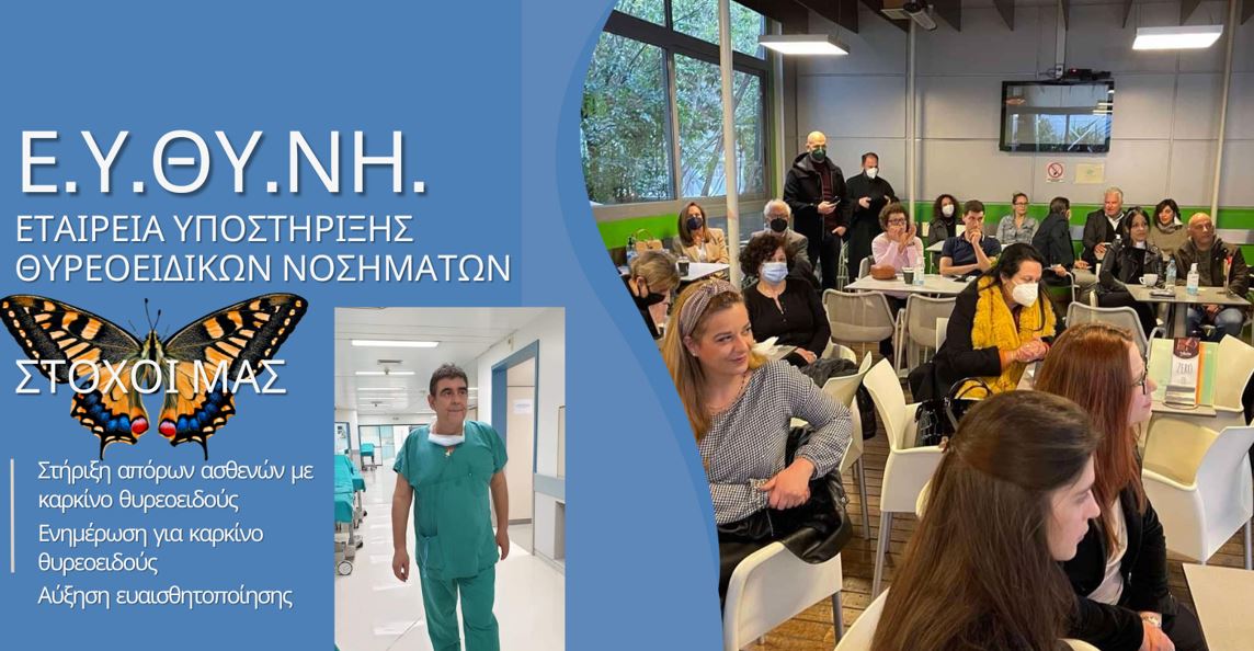 Ίδρυση Φιλανθρωπικής Επιστημονικής Αστικής Εταιρείας Μη Κερδοσκοπικού Χαρακτήρα με την επωνυμία Ε.Υ.ΘΥ.ΝΗ.