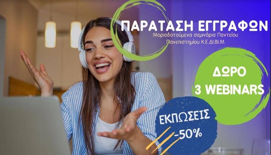 Πάντειο Πανεπιστήμιο Κ.Ε.ΔΙ.ΒΙ.Μ. – ΠΑΡΑΤΑΣΗ ΕΓΓΡΑΦΩΝ 