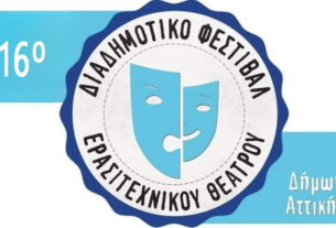 Αγ.Ι. Ρέντης: Το 16ο Διαδημοτικό Φεστιβάλ Ερασιτεχνικού Θεάτρου Δήμων