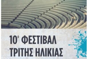 Δήμος Πειραιά: Πρόσκληση στο 10ο Φεστιβάλ των Κέντρων Αγάπης και Αλληλεγγύης