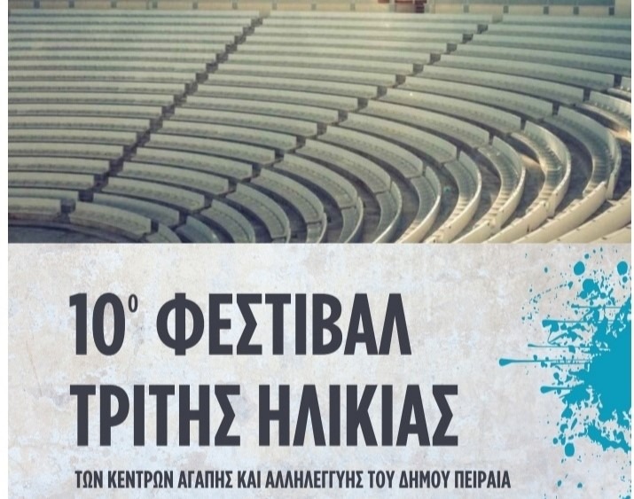 Δήμος Πειραιά: Πρόσκληση στο 10ο Φεστιβάλ των Κέντρων Αγάπης και Αλληλεγγύης