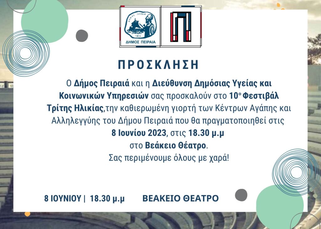 Δήμος Πειραιά: Πρόσκληση στο 10ο Φεστιβάλ των Κέντρων Αγάπης και Αλληλεγγύης