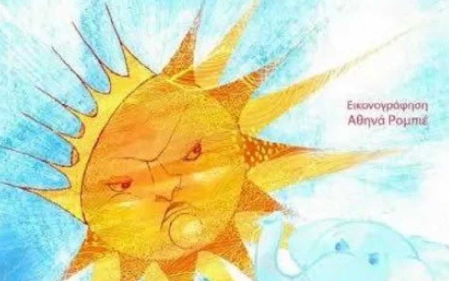 «Αμάν, ο Ήλιος αρρώστησε βαριά! Υπάρχει άραγε γιατρειά;»