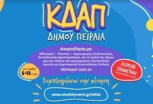 Ξεκίνησε η υποβολή αιτήσεων για εγγραφές στα Κέντρα Δημιουργικής Απασχόλησης του Δήμου Πειραιά
