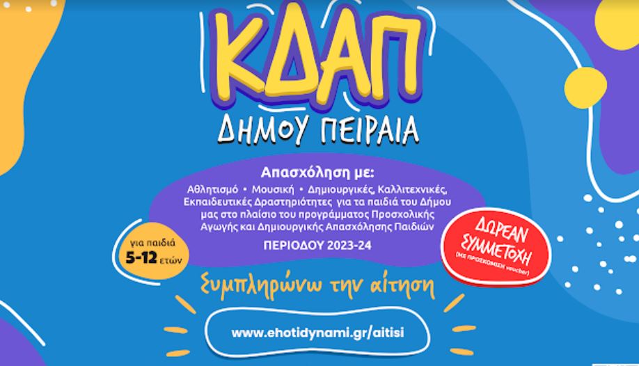 Ξεκίνησε η υποβολή αιτήσεων για εγγραφές στα Κέντρα Δημιουργικής Απασχόλησης του Δήμου Πειραιά