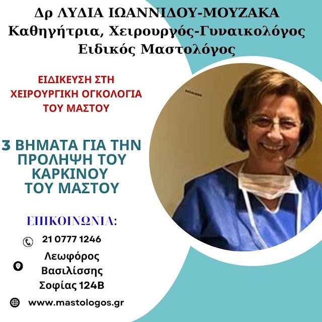 Dr Λυδία Ιωαννίδου - Μουζάκα: Τρία βήματα για την πρόληψη του καρκίνου του μαστού