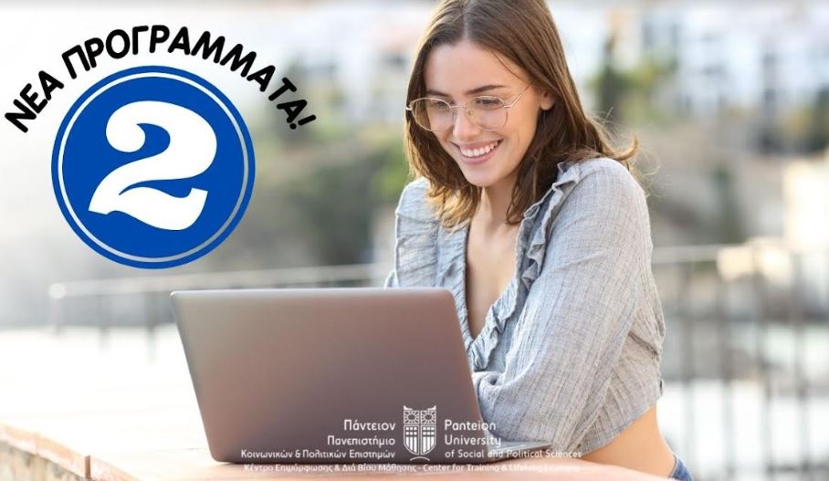 ΝΕΟΣ ΚΥΚΛΟΣ - Μοριοδοτούμενα Σεμινάρια Κ.Ε.ΔΙ.ΒΙ.Μ. Παντείου & 2 ΝΕΑ ΜΟΡΙΟΔΟΤΟΥΜΕΝΑ ΣΕΜΙΝΑΡΙΑ