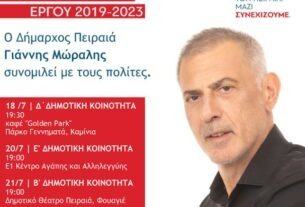 O Δήμαρχος Πειραιά συνομιλεί με τους Πειραιώτες στις 5 Δημοτικές Κοινότητες