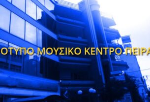 Ξεκινούν οι εγγραφές σπουδαστών στο Πρότυπο Μουσικό Κέντρο Πειραιά για το νέο διδακτικό έτος