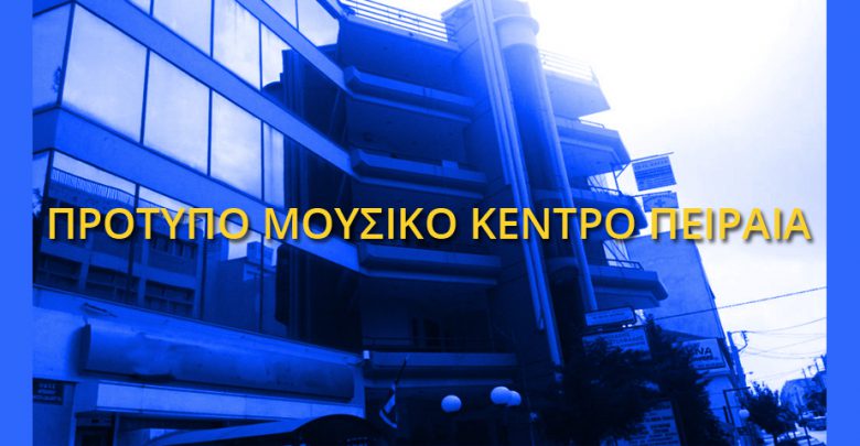 Ξεκινούν οι εγγραφές σπουδαστών στο Πρότυπο Μουσικό Κέντρο Πειραιά για το νέο διδακτικό έτος