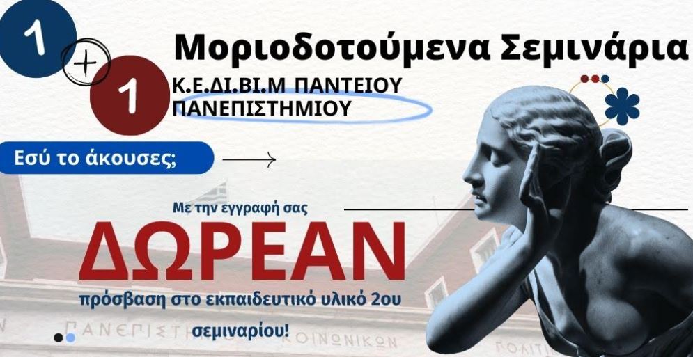 1+1 ΔΩΡΕΑΝ ΜΟΡΙΟΔΟΤΟΥΜΕΝΟ ΣΕΜΙΝΑΡΙΟ - Πάντειο Πανεπιστήμιο Κ.Ε.ΔΙ.ΒΙ.Μ.