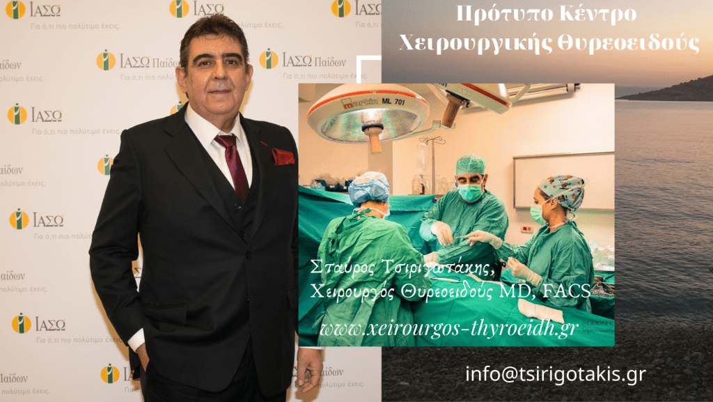 Αφαίρεση Θυρεοειδούς: Ποιος γιατρός χειρουργεί το θυρεοειδή;