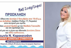Δήμος Πειραιά: Την Δευτέρα 2 Οκτωβρίου στο Πάρκο Δηλαβέρη η κεντρική ομιλία της Αντωνίας Καρακατσάνη