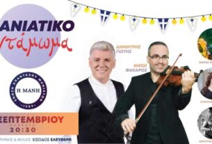 "Μανιάτικο Αντάμωμα" στο ΣΕΦ στις 30 Σεπτεμβρίου