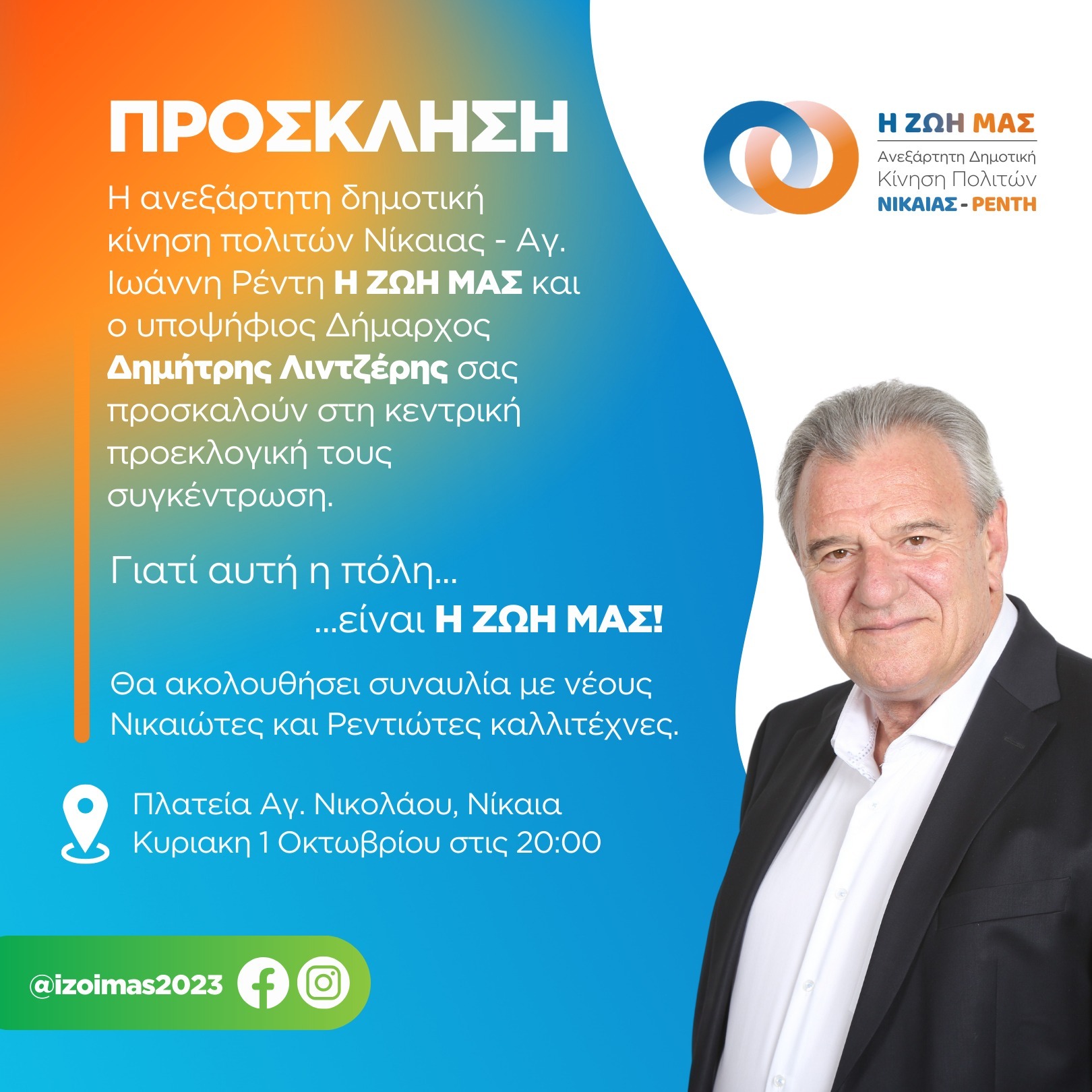 Νίκαια: Την Κυριακή 1 ΟΚΤΩΒΡΙΟΥ  η κεντρική ομιλία του υποψήφιου δήμαρχου Δημήτρη Λιντζέρη