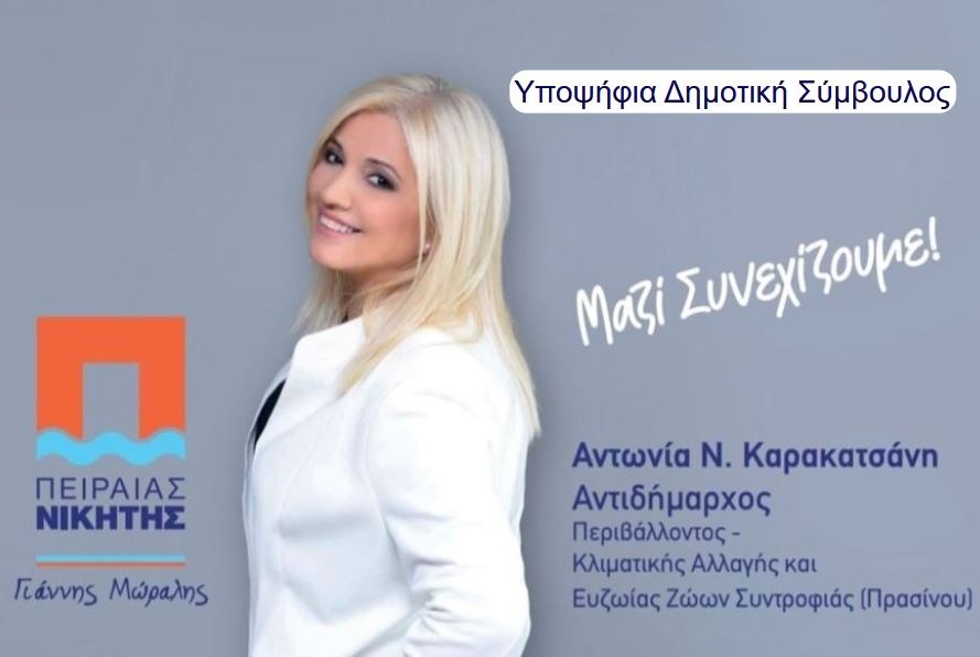 Αντωνία Καρακατσάνη: Υποψήφια με τον Γιάννη Μωράλη στον Δήμο Πειραιά