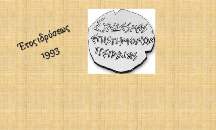 Ο Σύνδεσμος Επιστημόνων Πειραιώς ξεκινά τις δραστηριότητές του