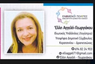 Έλλη Αγγελή-Γεωργιάκου Υποψήφια Δημοτική Σύμβουλος με τον συνδυασμό ΕΝΩΜΕΝΟΙ ΠΟΛΙΤΕΣ του Τάσου Μυτόγλου