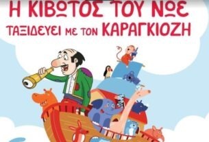 Η Κιβωτός του Νώε Ταξιδεύει με τον Καραγκιόζη