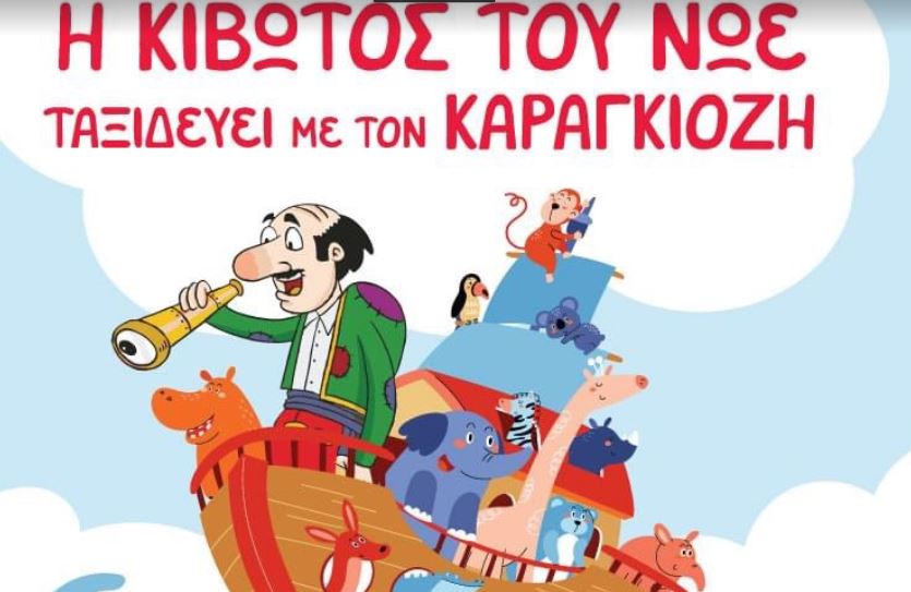 Η Κιβωτός του Νώε Ταξιδεύει με τον Καραγκιόζη