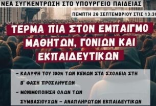 28 Σεπτεμβρίου ημέρα Πανελλαδικής κινητοποίησης για τα κενά στα σχολεία