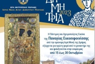 ΔΗΜΗΤΡΙΑ 2023