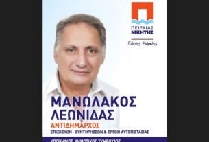 ΔΗΜΟΣ ΠΕΙΡΑΙΑ: Ο Λεωνίδας Μανωλάκος υποψήφιος Δημοτικός Σύμβουλος με τον Γιάννη Μώραλη