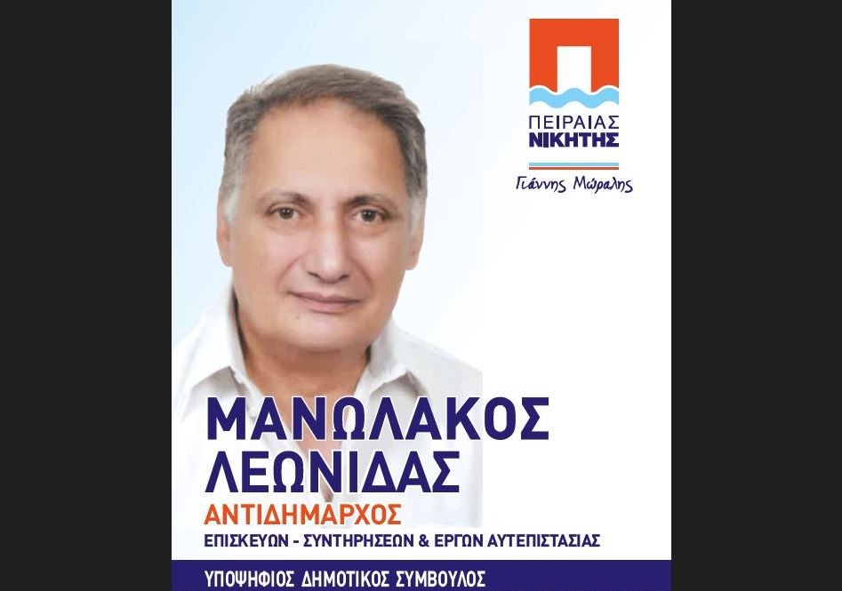 ΔΗΜΟΣ ΠΕΙΡΑΙΑ: Ο Λεωνίδας Μανωλάκος υποψήφιος Δημοτικός Σύμβουλος με τον Γιάννη Μώραλη