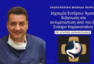 Άμεση διάγνωση και αντιμετώπιση Εντερικής Ισχαιμίας στην Ενδοσκοπική Μονάδα Πειραιά
