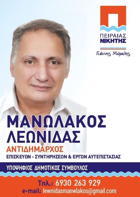 ΛΕΩΝΙΔΑΣ Η. ΜΑΝΩΛΑΚΟΣ