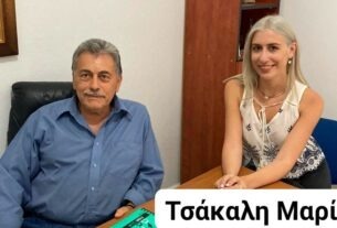 Δήμος Κορυδαλλού: Η Μαρία Τσάκαλη υποψήφια δημοτική σύμβουλος με τον Στέφανο Χρήστου