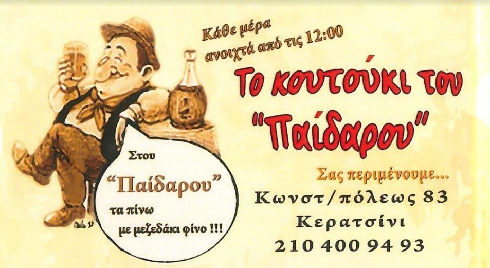 Το κουτούκι του παίδαρου
