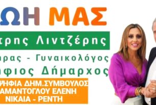 Η Ελένη Διαμαντόγλου υποψήφια δημοτική σύμβουλος με τον Δημήτρη Λιντζέρη