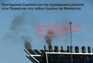 Επιστημονικό Συμπόσιο για την ατμοσφαιρική ρύπανση στον Πειραιά